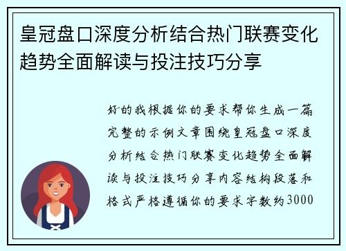 皇冠盘口深度分析结合热门联赛变化趋势全面解读与投注技巧分享 皇冠盘口深度分析结合热门联赛变化趋势全面解读与投注技巧分享