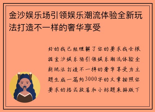 金沙娱乐场引领娱乐潮流体验全新玩法打造不一样的奢华享受 金沙娱乐场引领娱乐潮流体验全新玩法打造不一样的奢华享受