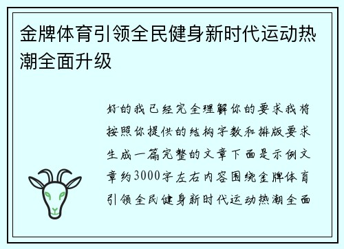 金牌体育引领全民健身新时代运动热潮全面升级 金牌体育引领全民健身新时代运动热潮全面升级