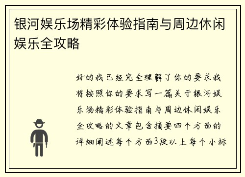 银河娱乐场精彩体验指南与周边休闲娱乐全攻略 银河娱乐场精彩体验指南与周边休闲娱乐全攻略