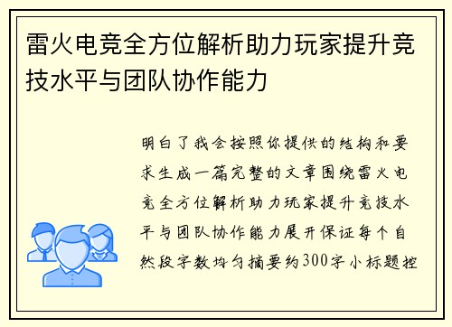 雷火电竞全方位解析助力玩家提升竞技水平与团队协作能力