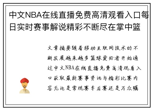 中文NBA在线直播免费高清观看入口每日实时赛事解说精彩不断尽在掌中篮球盛宴