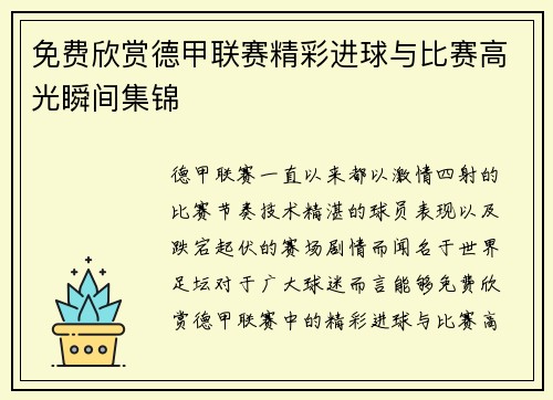 免费欣赏德甲联赛精彩进球与比赛高光瞬间集锦