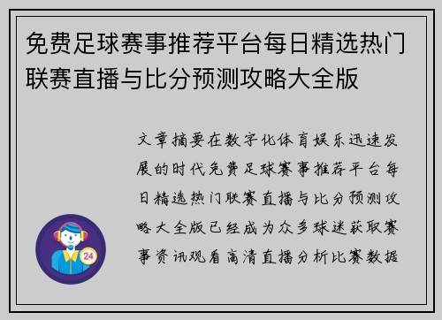 免费足球赛事推荐平台每日精选热门联赛直播与比分预测攻略大全版