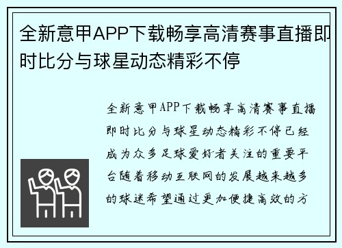 全新意甲APP下载畅享高清赛事直播即时比分与球星动态精彩不停