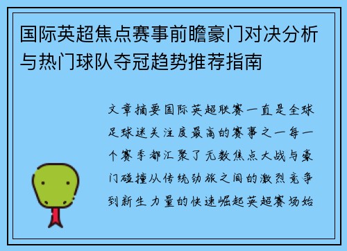 国际英超焦点赛事前瞻豪门对决分析与热门球队夺冠趋势推荐指南 国际英超焦点赛事前瞻豪门对决分析与热门球队夺冠趋势推荐指南