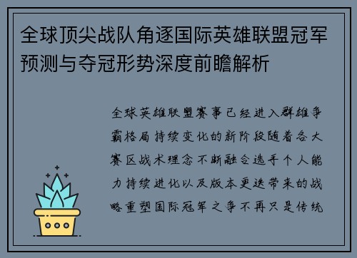 全球顶尖战队角逐国际英雄联盟冠军预测与夺冠形势深度前瞻解析