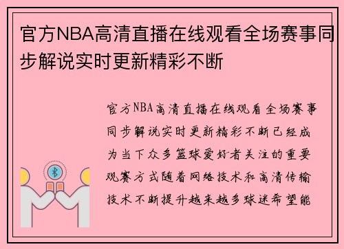 官方NBA高清直播在线观看全场赛事同步解说实时更新精彩不断 官方NBA高清直播在线观看全场赛事同步解说实时更新精彩不断