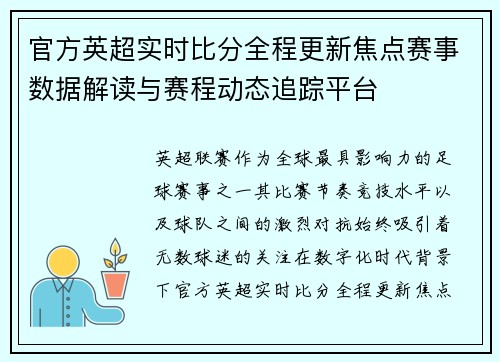 官方英超实时比分全程更新焦点赛事数据解读与赛程动态追踪平台