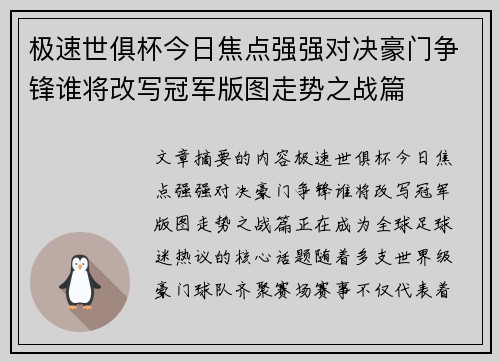 极速世俱杯今日焦点强强对决豪门争锋谁将改写冠军版图走势之战篇 极速世俱杯今日焦点强强对决豪门争锋谁将改写冠军版图走势之战篇