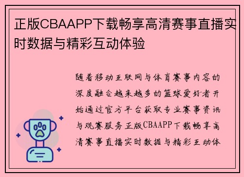 正版CBAAPP下载畅享高清赛事直播实时数据与精彩互动体验 正版CBAAPP下载畅享高清赛事直播实时数据与精彩互动体验
