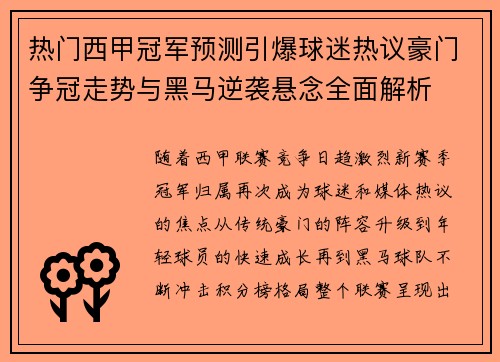 热门西甲冠军预测引爆球迷热议豪门争冠走势与黑马逆袭悬念全面解析