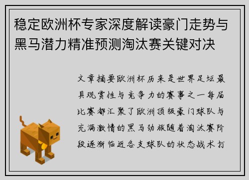 稳定欧洲杯专家深度解读豪门走势与黑马潜力精准预测淘汰赛关键对决 稳定欧洲杯专家深度解读豪门走势与黑马潜力精准预测淘汰赛关键对决