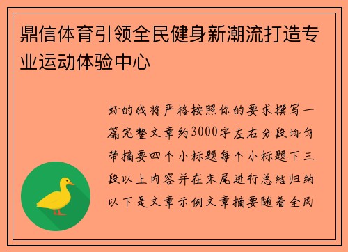 鼎信体育引领全民健身新潮流打造专业运动体验中心 鼎信体育引领全民健身新潮流打造专业运动体验中心