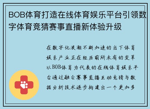 BOB体育打造在线体育娱乐平台引领数字体育竞猜赛事直播新体验升级