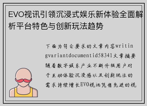 EVO视讯引领沉浸式娱乐新体验全面解析平台特色与创新玩法趋势