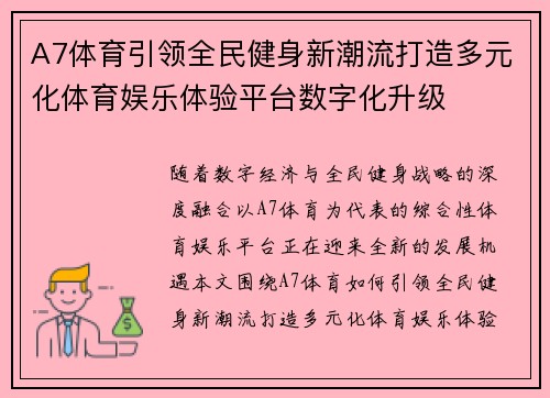 A7体育引领全民健身新潮流打造多元化体育娱乐体验平台数字化升级 A7体育引领全民健身新潮流打造多元化体育娱乐体验平台数字化升级