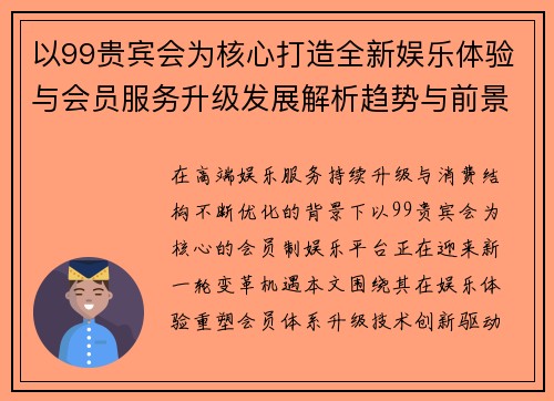 以99贵宾会为核心打造全新娱乐体验与会员服务升级发展解析趋势与前景 以99贵宾会为核心打造全新娱乐体验与会员服务升级发展解析趋势与前景
