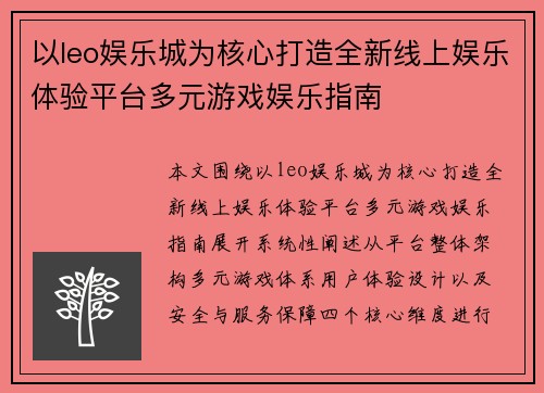 以leo娱乐城为核心打造全新线上娱乐体验平台多元游戏娱乐指南