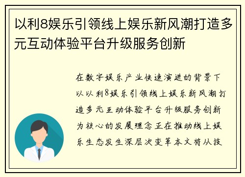 以利8娱乐引领线上娱乐新风潮打造多元互动体验平台升级服务创新 以利8娱乐引领线上娱乐新风潮打造多元互动体验平台升级服务创新
