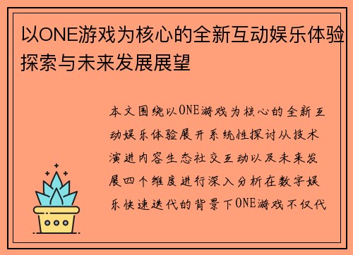 以ONE游戏为核心的全新互动娱乐体验探索与未来发展展望 以ONE游戏为核心的全新互动娱乐体验探索与未来发展展望