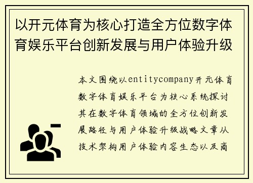 以开元体育为核心打造全方位数字体育娱乐平台创新发展与用户体验升级 以开元体育为核心打造全方位数字体育娱乐平台创新发展与用户体验升级