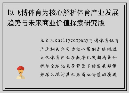 以飞博体育为核心解析体育产业发展趋势与未来商业价值探索研究版