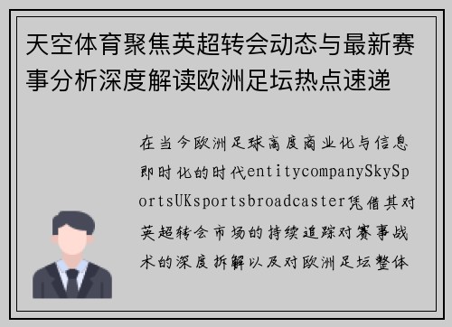 天空体育聚焦英超转会动态与最新赛事分析深度解读欧洲足坛热点速递