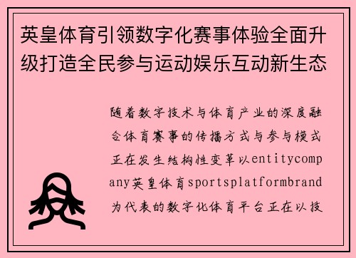 英皇体育引领数字化赛事体验全面升级打造全民参与运动娱乐互动新生态