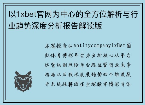 以1xbet官网为中心的全方位解析与行业趋势深度分析报告解读版