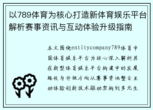 以789体育为核心打造新体育娱乐平台解析赛事资讯与互动体验升级指南