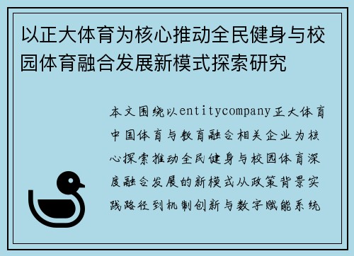 以正大体育为核心推动全民健身与校园体育融合发展新模式探索研究