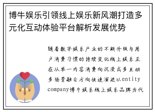 博牛娱乐引领线上娱乐新风潮打造多元化互动体验平台解析发展优势