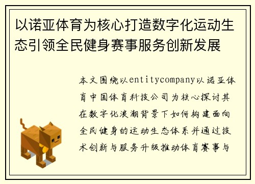 以诺亚体育为核心打造数字化运动生态引领全民健身赛事服务创新发展