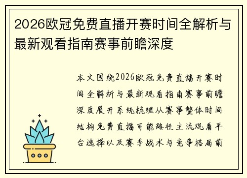 2026欧冠免费直播开赛时间全解析与最新观看指南赛事前瞻深度 2026欧冠免费直播开赛时间全解析与最新观看指南赛事前瞻深度