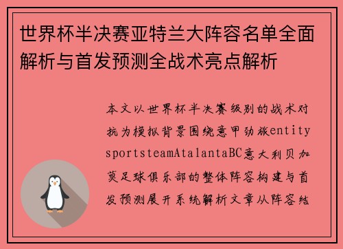 世界杯半决赛亚特兰大阵容名单全面解析与首发预测全战术亮点解析 世界杯半决赛亚特兰大阵容名单全面解析与首发预测全战术亮点解析