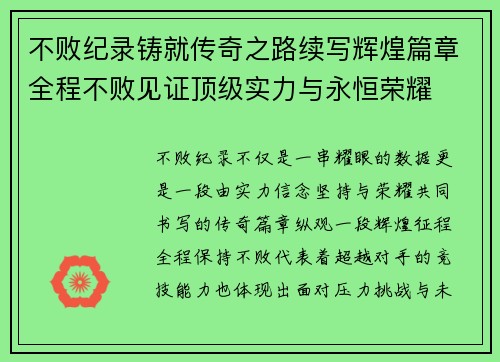 不败纪录铸就传奇之路续写辉煌篇章全程不败见证顶级实力与永恒荣耀 不败纪录铸就传奇之路续写辉煌篇章全程不败见证顶级实力与永恒荣耀