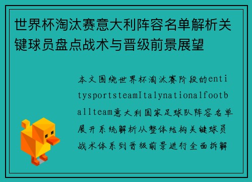 世界杯淘汰赛意大利阵容名单解析关键球员盘点战术与晋级前景展望
