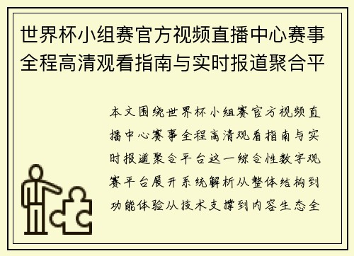 世界杯小组赛官方视频直播中心赛事全程高清观看指南与实时报道聚合平台 世界杯小组赛官方视频直播中心赛事全程高清观看指南与实时报道聚合平台