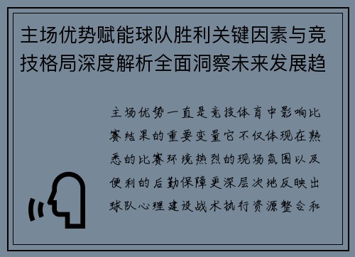 主场优势赋能球队胜利关键因素与竞技格局深度解析全面洞察未来发展趋势 主场优势赋能球队胜利关键因素与竞技格局深度解析全面洞察未来发展趋势