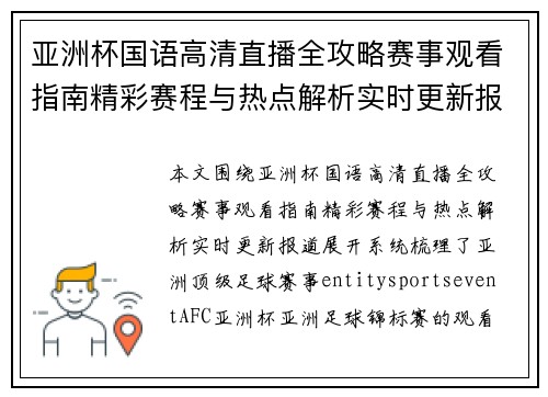 亚洲杯国语高清直播全攻略赛事观看指南精彩赛程与热点解析实时更新报道 亚洲杯国语高清直播全攻略赛事观看指南精彩赛程与热点解析实时更新报道