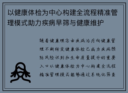 以健康体检为中心构建全流程精准管理模式助力疾病早筛与健康维护 以健康体检为中心构建全流程精准管理模式助力疾病早筛与健康维护