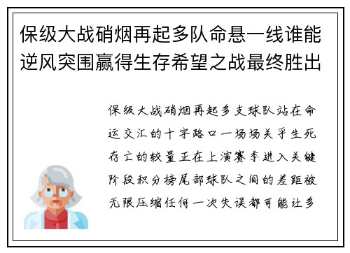 保级大战硝烟再起多队命悬一线谁能逆风突围赢得生存希望之战最终胜出