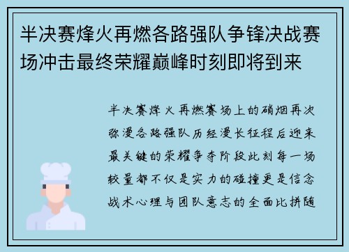 半决赛烽火再燃各路强队争锋决战赛场冲击最终荣耀巅峰时刻即将到来 半决赛烽火再燃各路强队争锋决战赛场冲击最终荣耀巅峰时刻即将到来