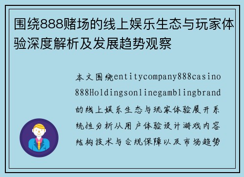 围绕888赌场的线上娱乐生态与玩家体验深度解析及发展趋势观察 围绕888赌场的线上娱乐生态与玩家体验深度解析及发展趋势观察