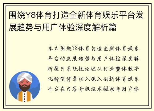 围绕Y8体育打造全新体育娱乐平台发展趋势与用户体验深度解析篇 围绕Y8体育打造全新体育娱乐平台发展趋势与用户体验深度解析篇