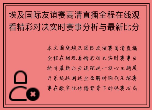 埃及国际友谊赛高清直播全程在线观看精彩对决实时赛事分析与最新比分追踪 埃及国际友谊赛高清直播全程在线观看精彩对决实时赛事分析与最新比分追踪