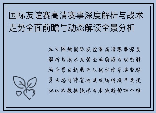 国际友谊赛高清赛事深度解析与战术走势全面前瞻与动态解读全景分析 国际友谊赛高清赛事深度解析与战术走势全面前瞻与动态解读全景分析