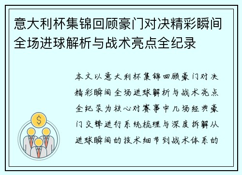 意大利杯集锦回顾豪门对决精彩瞬间全场进球解析与战术亮点全纪录