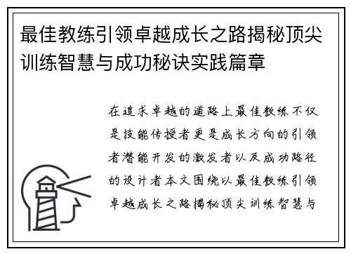 最佳教练引领卓越成长之路揭秘顶尖训练智慧与成功秘诀实践篇章 最佳教练引领卓越成长之路揭秘顶尖训练智慧与成功秘诀实践篇章